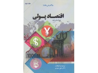 اقتصاد پولی جاگدیش هاندا ترجمه علی سوری جلد دوم انتشارات نور علم
